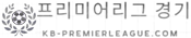프리미어리그 경기